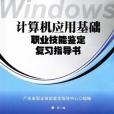 計算機套用基礎職業技能鑑定複習指導書