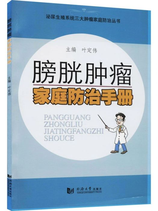 膀胱腫瘤家庭防治手冊(2016年同濟大學出版社出版的圖書)