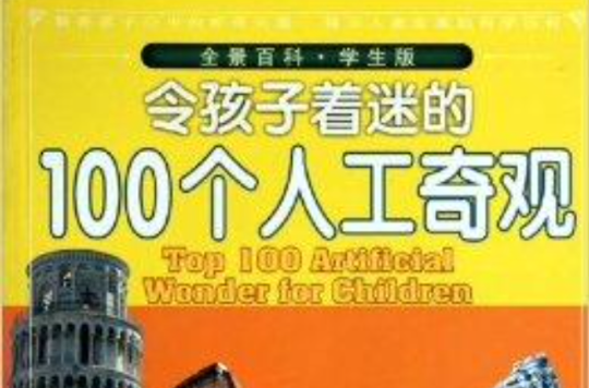 全景百科·令孩子著迷的100個人工奇觀