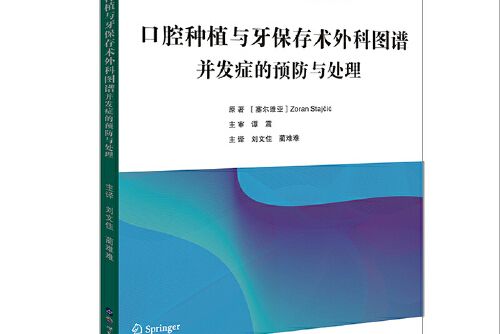 口腔種植與牙保存術外科圖譜——併發症的預防與處理