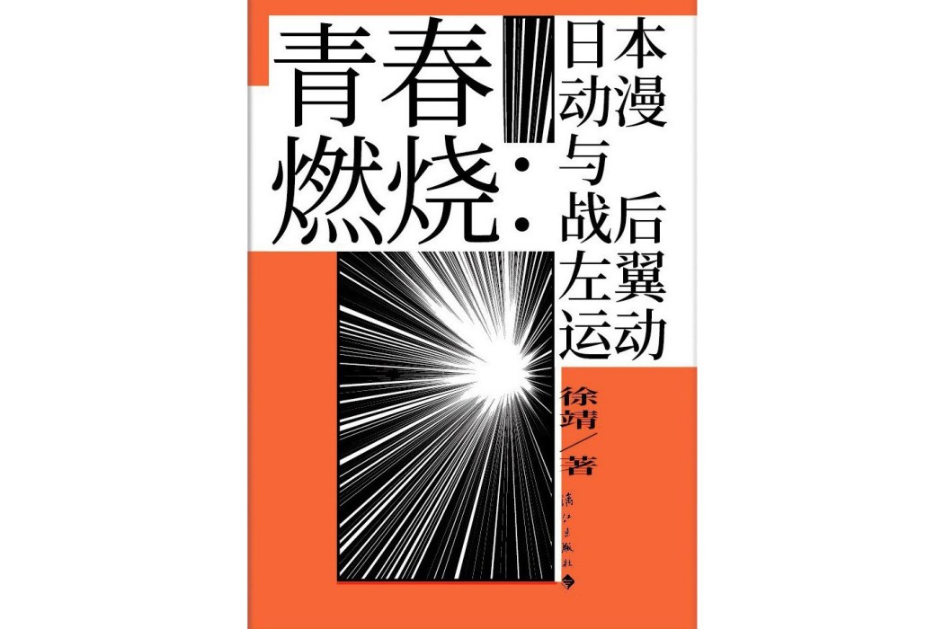 青春燃燒(2021年11月灕江出版社出版的圖書)