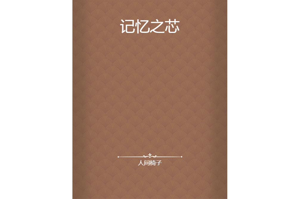 記憶之芯(人間椅子創作的網路小說)