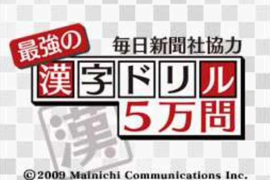 每日新聞協力最強漢字訓練5萬問