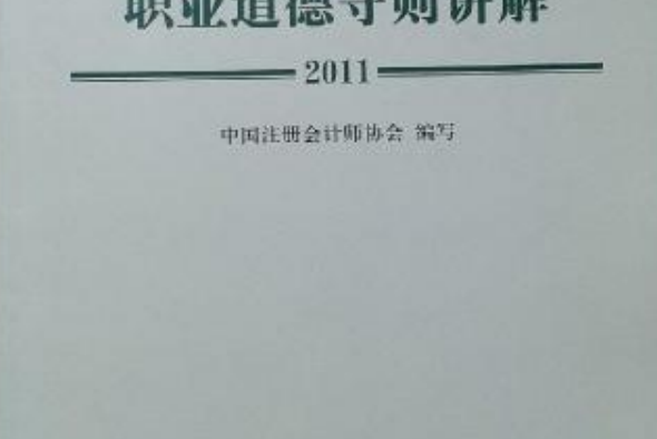 中國註冊會計師執業道德守則講解