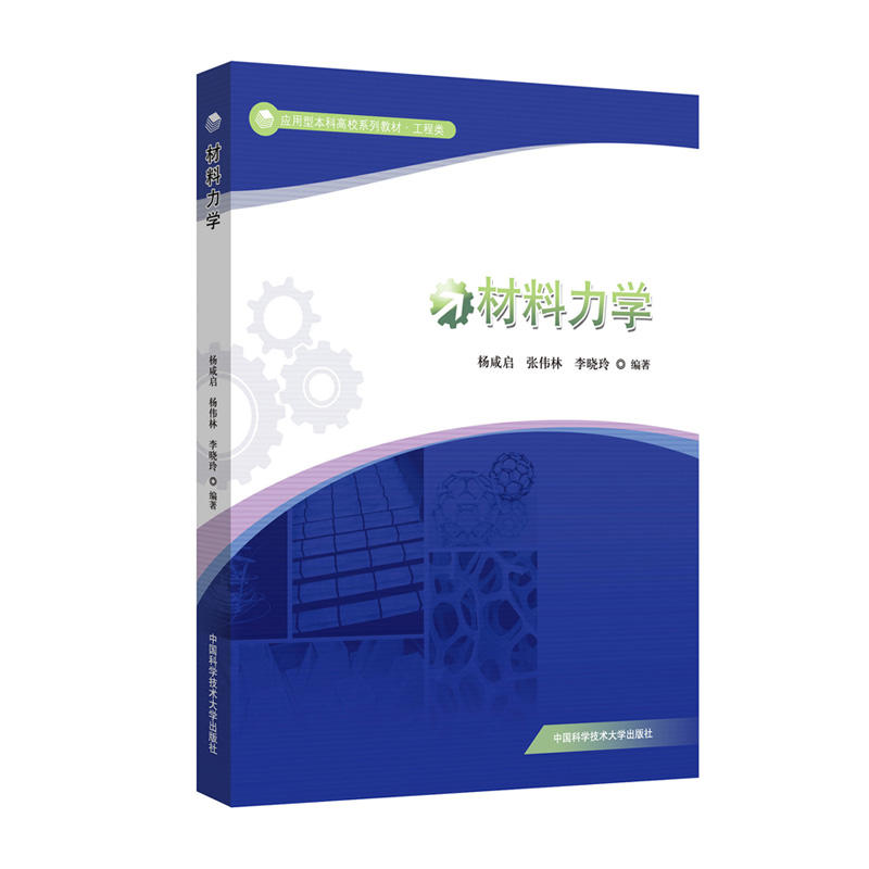 材料力學(中國科學技術大學出版社出版圖書)
