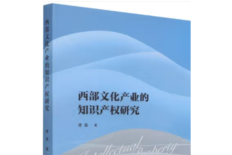 西部文化產業的智慧財產權研究