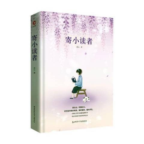 寄小讀者(2018年陝西師範大學出版社出版的圖書)