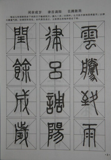 六體千字文書法字帖：篆書千字文