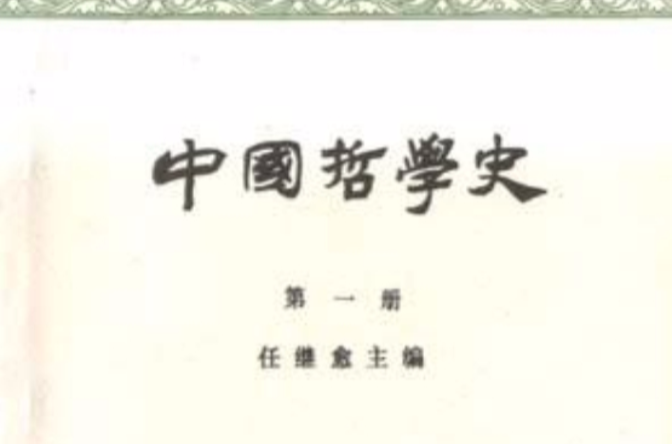 中國哲學史（第一冊）