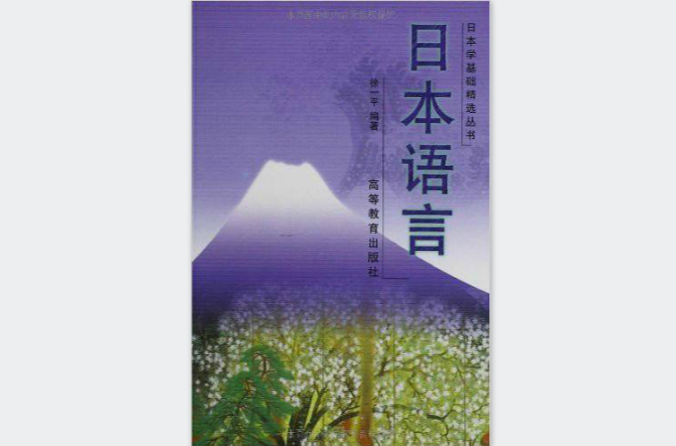 日本學基礎精選叢書·日本語言