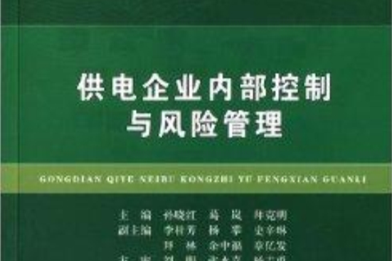 供電企業內部控制與風險管理