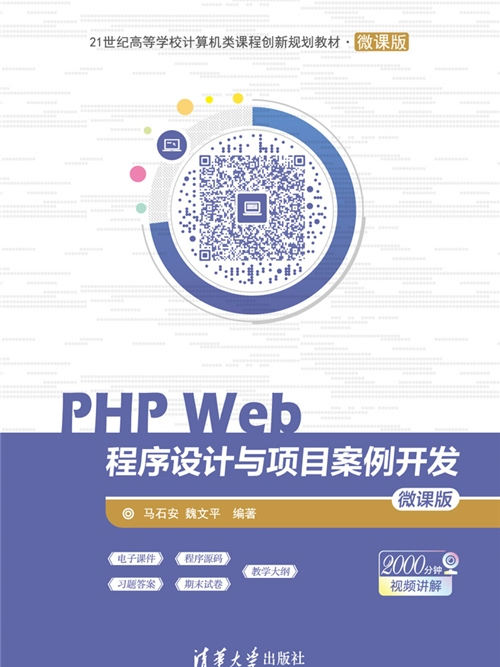 PHP Web程式設計與項目案例開發－微課版
