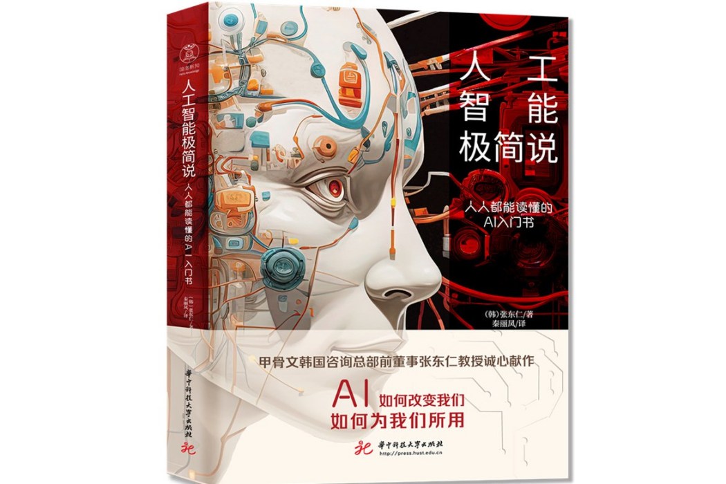 人工智慧極簡說：人人都能讀懂的AI入門書