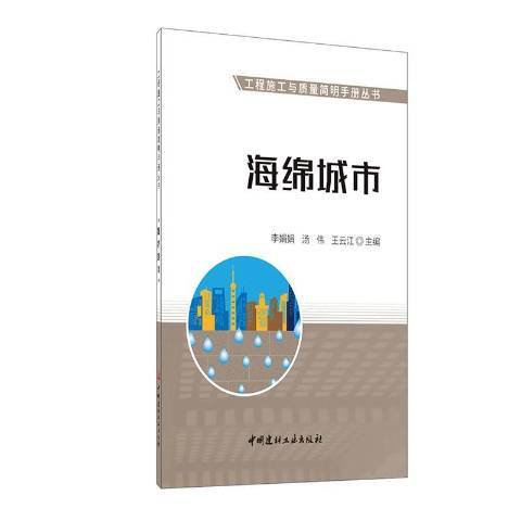 海綿城市(2020年中國建材工業出版社出版的圖書)