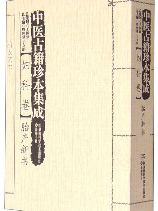 中醫古籍珍本集成（婦科卷）：胎產新書