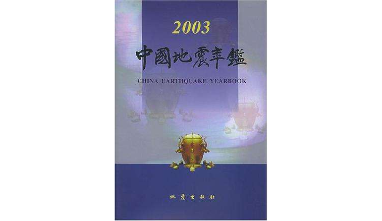 中國地震年鑑·2003