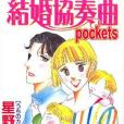 うちのカミ様 2―結婚協奏曲pockets