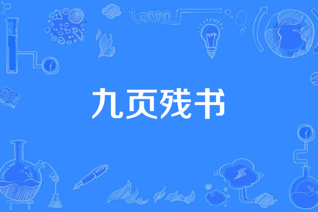 九頁殘書