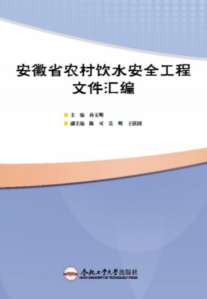 安徽省農村飲水安全工程檔案彙編