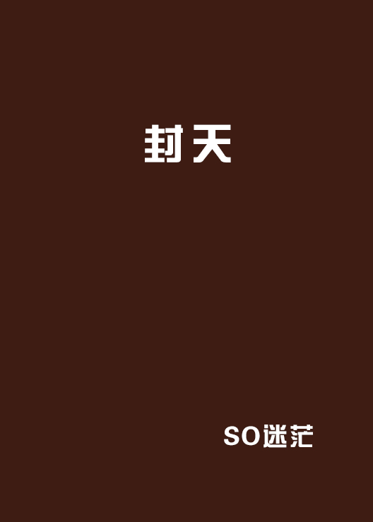 封天(網路小說)