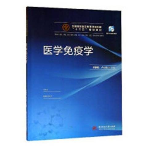 醫學免疫學(2018年華中科技大學出版社出版的圖書)