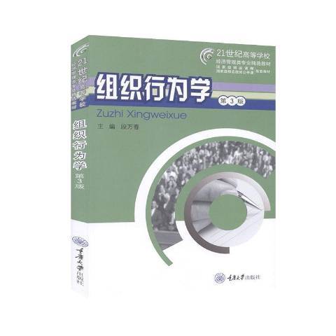 組織行為學(2020年重慶大學出版社出版的圖書)