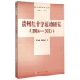 貴州紅十字運動研究(1916-2013)