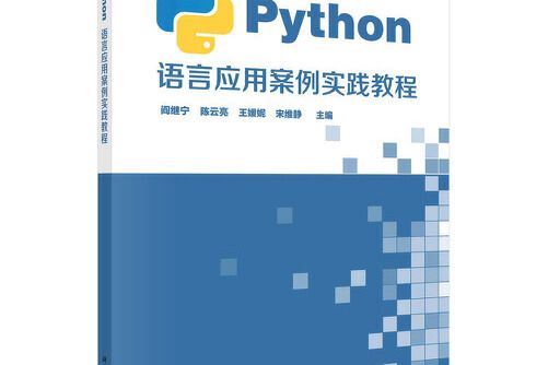 python語言套用案例實踐教程