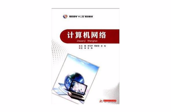 高職高專“十二五”規劃教材：計算機網路