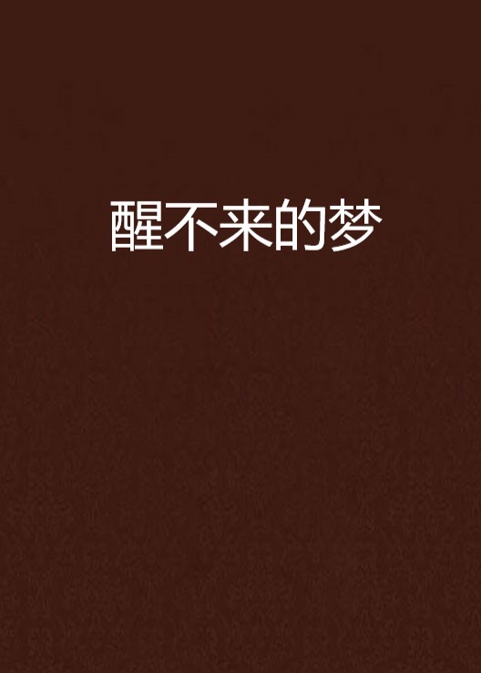 醒不來的夢(都市言情小說)