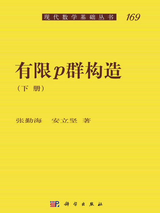 有限p群構造（下冊）