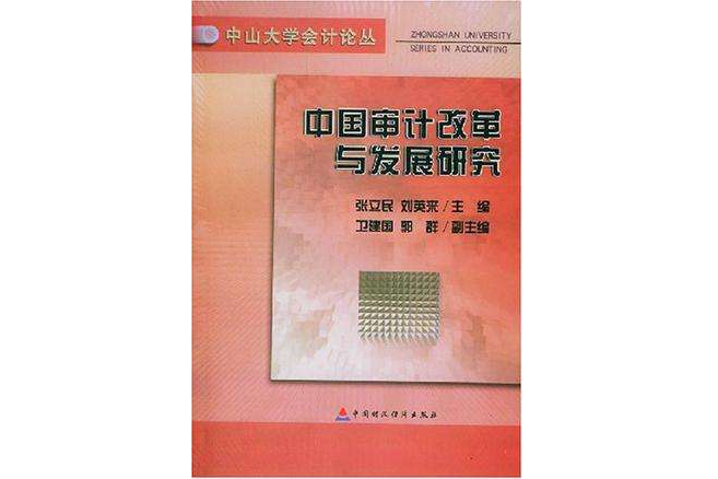 中國審計改革與發展研究