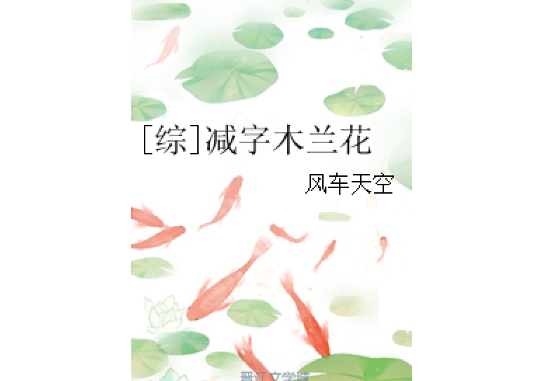 [綜]減字木蘭花