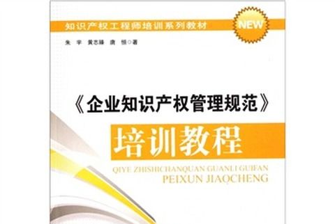 企業智慧財產權管理規範培訓教程