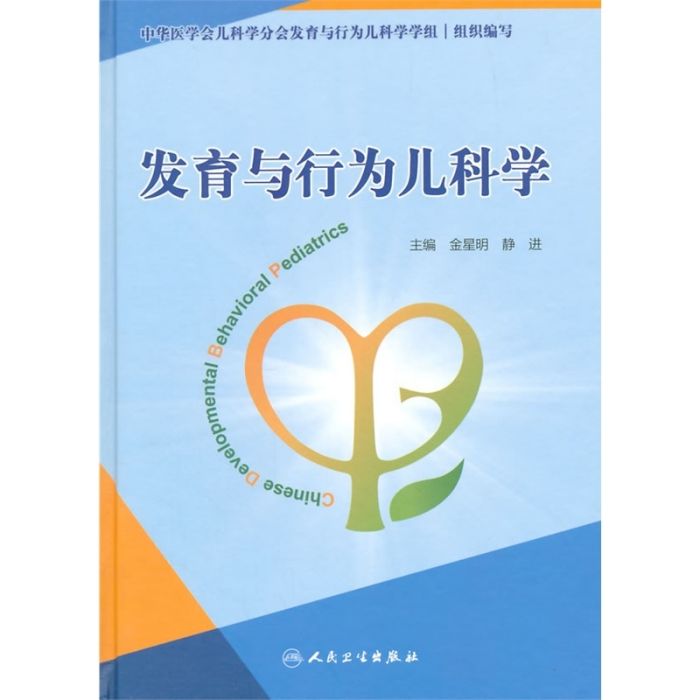 發育與行為兒科學(2014年人民衛生出版社出版的圖書)