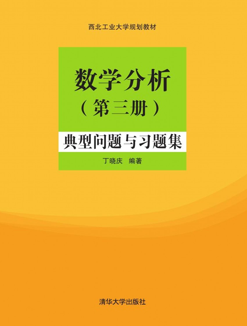 數學分析（第三冊）：典型問題與習題集