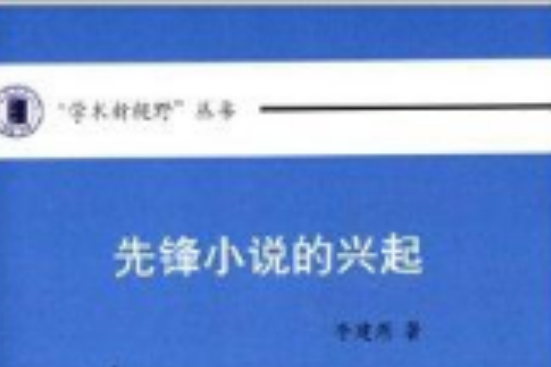 學術新視野叢書：先鋒小說的興起