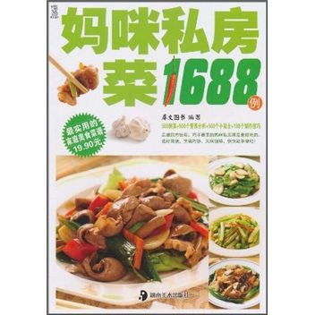 最實用的家庭美食菜譜：媽咪私房菜1688例