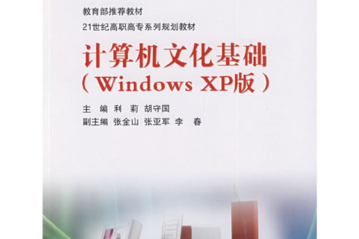 計算機文化基礎（windows xp版）(北京師範大學出版社2009年8月出版的書籍)