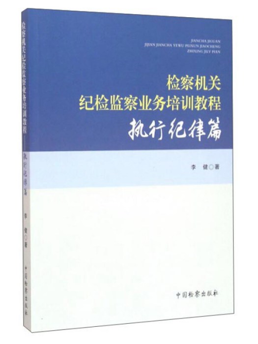 檢察機關紀檢監察業務培訓教程執行紀律篇