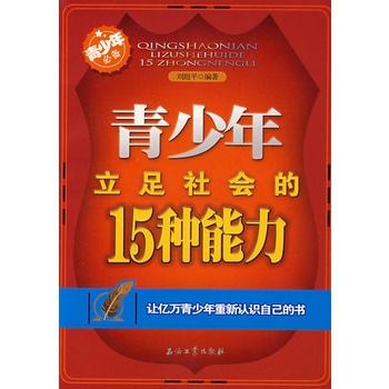 青少年立足社會的15種能力