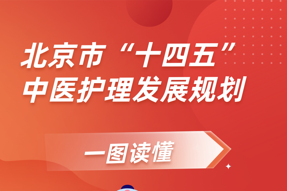 北京市“十四五”中醫護理髮展規劃