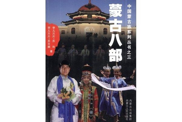 中國蒙古族系列叢書(3)：蒙古八部