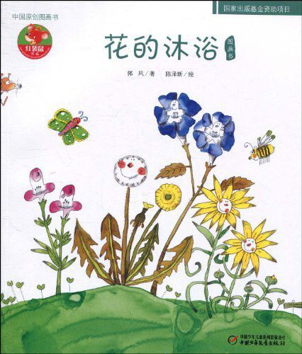 中國原創圖畫書·紅袋鼠書系：花的沐浴