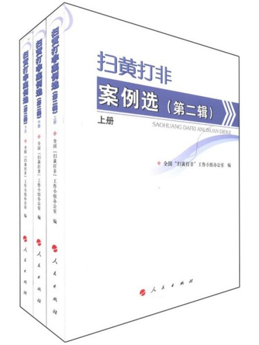 掃黃打非案例選（第2輯）（套裝共3冊）