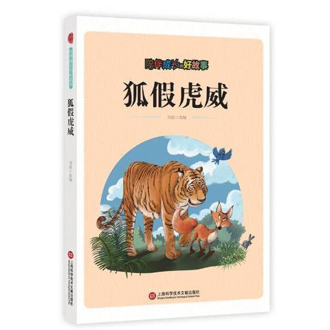 狐假虎威(2018年上海科學技術文獻出版社出版的圖書)