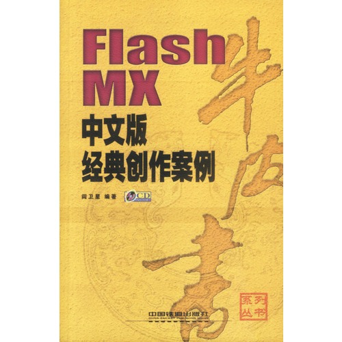 FlashMX 中文版經典創作案例