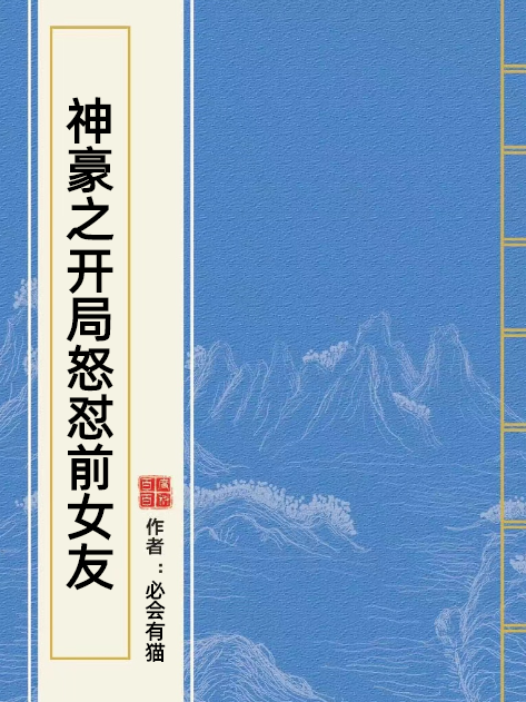 神豪之開局怒懟前女友