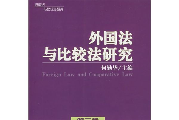 外國法與比較法研究（第2卷）