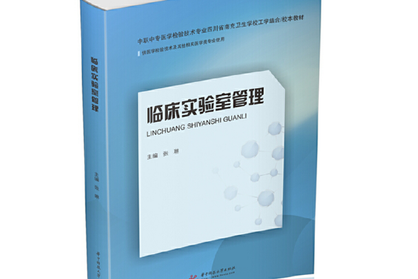 臨床實驗室管理(2021年華中科技大學出版社出版的圖書)